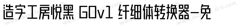 造字工房悦黑 G0v1 纤细体转换器字体转换